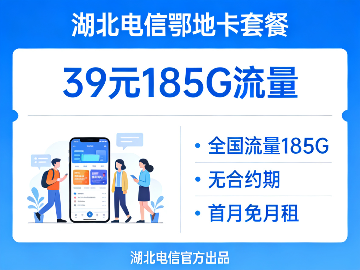 湖北电信鄂地卡套餐